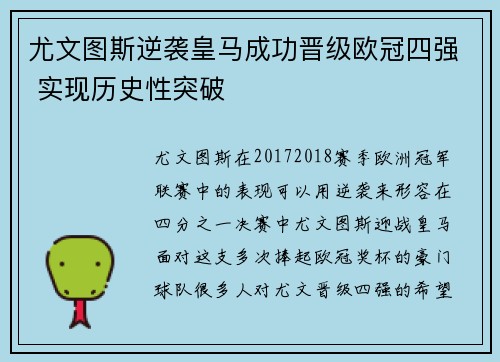 尤文图斯逆袭皇马成功晋级欧冠四强 实现历史性突破