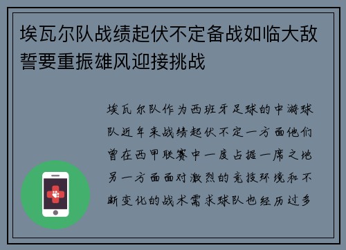 埃瓦尔队战绩起伏不定备战如临大敌誓要重振雄风迎接挑战