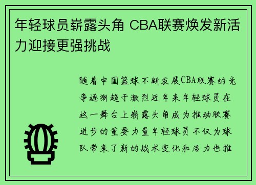 年轻球员崭露头角 CBA联赛焕发新活力迎接更强挑战