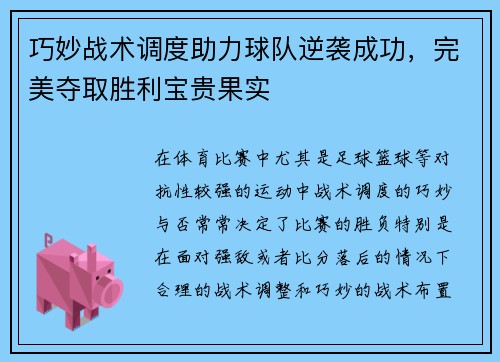 巧妙战术调度助力球队逆袭成功，完美夺取胜利宝贵果实