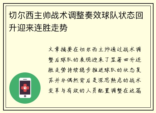 切尔西主帅战术调整奏效球队状态回升迎来连胜走势