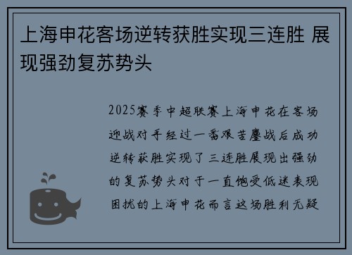 上海申花客场逆转获胜实现三连胜 展现强劲复苏势头