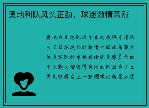 奥地利队风头正劲，球迷激情高涨