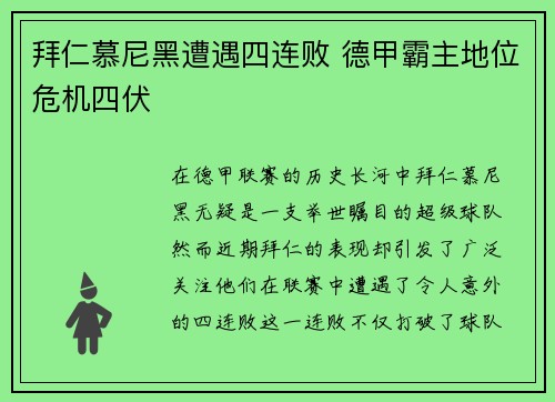 拜仁慕尼黑遭遇四连败 德甲霸主地位危机四伏