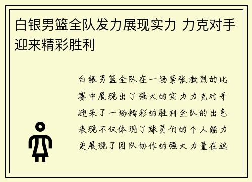 白银男篮全队发力展现实力 力克对手迎来精彩胜利