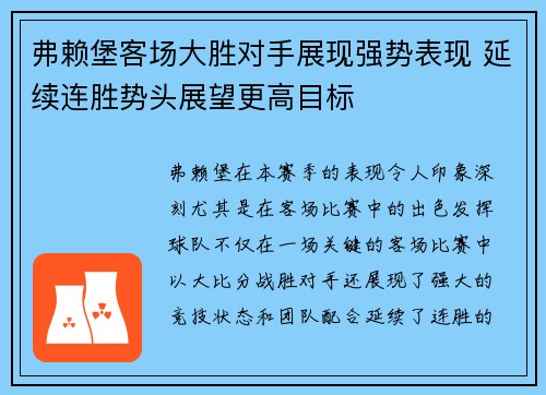 弗赖堡客场大胜对手展现强势表现 延续连胜势头展望更高目标