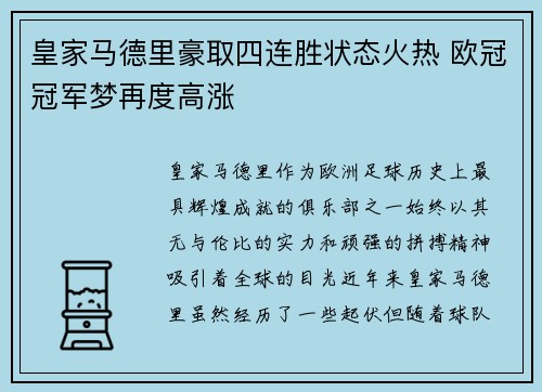 皇家马德里豪取四连胜状态火热 欧冠冠军梦再度高涨