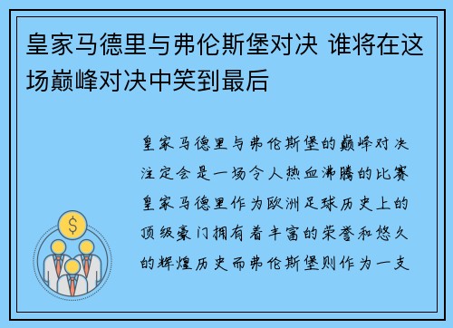 皇家马德里与弗伦斯堡对决 谁将在这场巅峰对决中笑到最后
