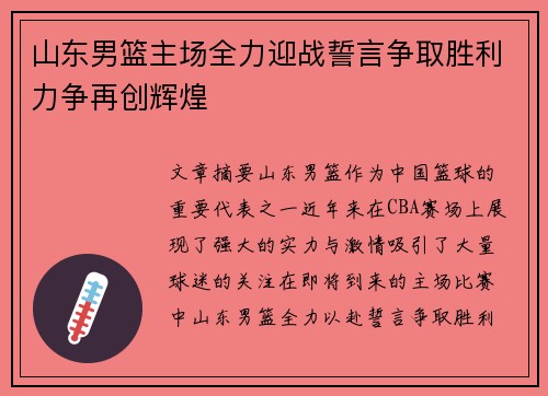 山东男篮主场全力迎战誓言争取胜利力争再创辉煌