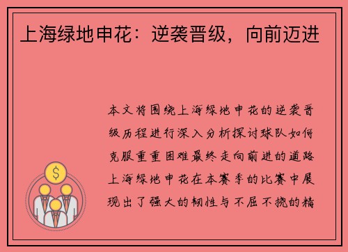上海绿地申花：逆袭晋级，向前迈进