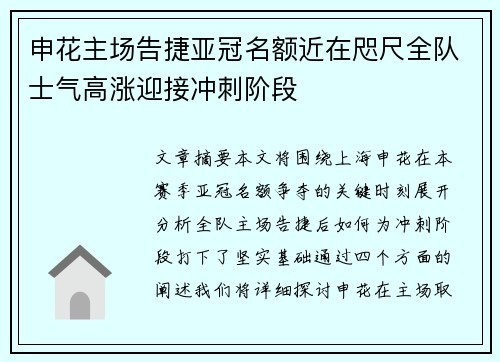 申花主场告捷亚冠名额近在咫尺全队士气高涨迎接冲刺阶段
