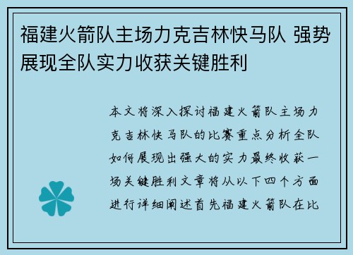 福建火箭队主场力克吉林快马队 强势展现全队实力收获关键胜利