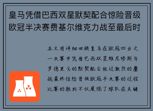 皇马凭借巴西双星默契配合惊险晋级欧冠半决赛费基尔维克力战至最后时刻