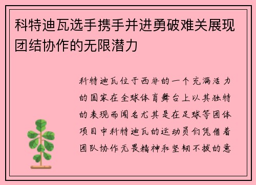 科特迪瓦选手携手并进勇破难关展现团结协作的无限潜力