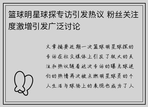 篮球明星球探专访引发热议 粉丝关注度激增引发广泛讨论