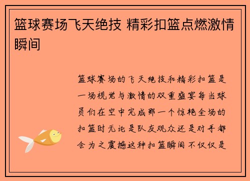 篮球赛场飞天绝技 精彩扣篮点燃激情瞬间