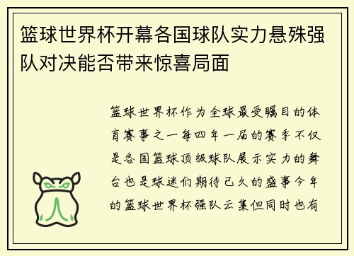 篮球世界杯开幕各国球队实力悬殊强队对决能否带来惊喜局面