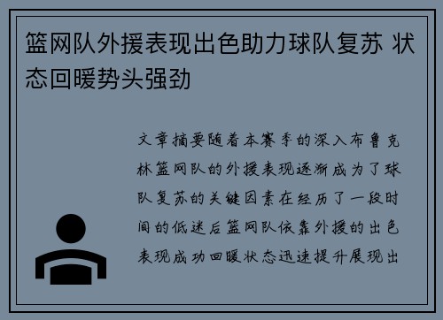 篮网队外援表现出色助力球队复苏 状态回暖势头强劲