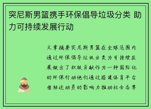 突尼斯男篮携手环保倡导垃圾分类 助力可持续发展行动