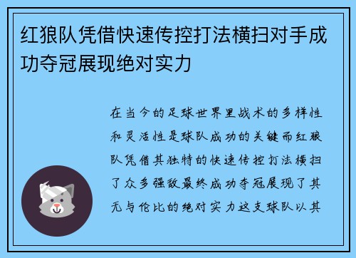 红狼队凭借快速传控打法横扫对手成功夺冠展现绝对实力
