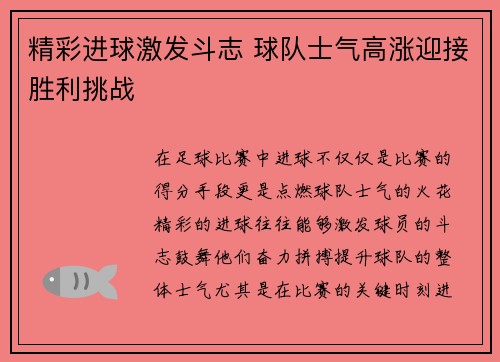 精彩进球激发斗志 球队士气高涨迎接胜利挑战
