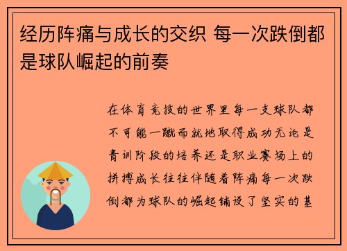 经历阵痛与成长的交织 每一次跌倒都是球队崛起的前奏