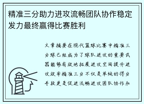 精准三分助力进攻流畅团队协作稳定发力最终赢得比赛胜利