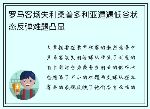 罗马客场失利桑普多利亚遭遇低谷状态反弹难题凸显