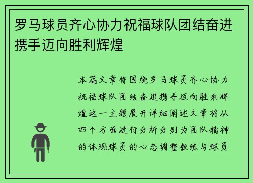 罗马球员齐心协力祝福球队团结奋进携手迈向胜利辉煌