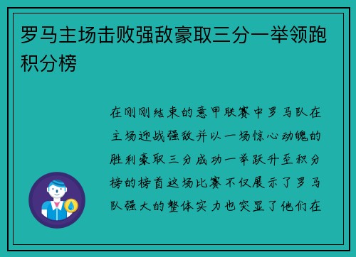 罗马主场击败强敌豪取三分一举领跑积分榜