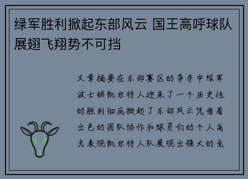 绿军胜利掀起东部风云 国王高呼球队展翅飞翔势不可挡