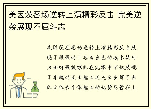 美因茨客场逆转上演精彩反击 完美逆袭展现不屈斗志