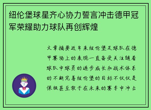 纽伦堡球星齐心协力誓言冲击德甲冠军荣耀助力球队再创辉煌