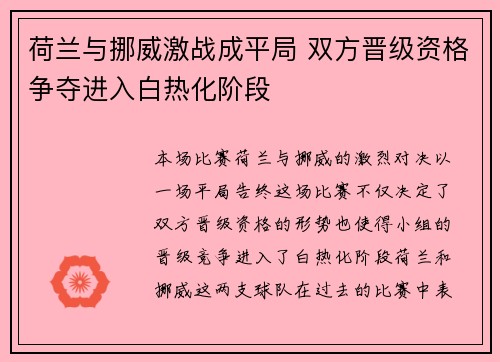 荷兰与挪威激战成平局 双方晋级资格争夺进入白热化阶段