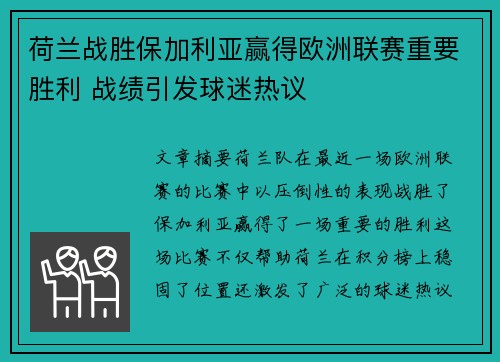 荷兰战胜保加利亚赢得欧洲联赛重要胜利 战绩引发球迷热议