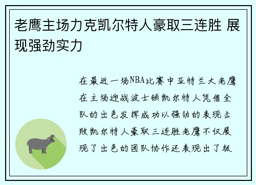 老鹰主场力克凯尔特人豪取三连胜 展现强劲实力