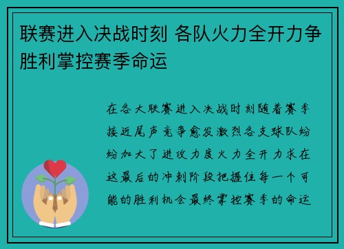 联赛进入决战时刻 各队火力全开力争胜利掌控赛季命运