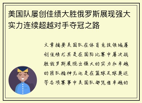 美国队屡创佳绩大胜俄罗斯展现强大实力连续超越对手夺冠之路