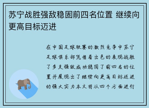 苏宁战胜强敌稳固前四名位置 继续向更高目标迈进