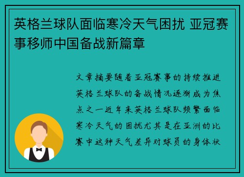 英格兰球队面临寒冷天气困扰 亚冠赛事移师中国备战新篇章