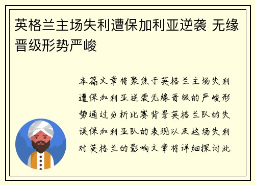 英格兰主场失利遭保加利亚逆袭 无缘晋级形势严峻