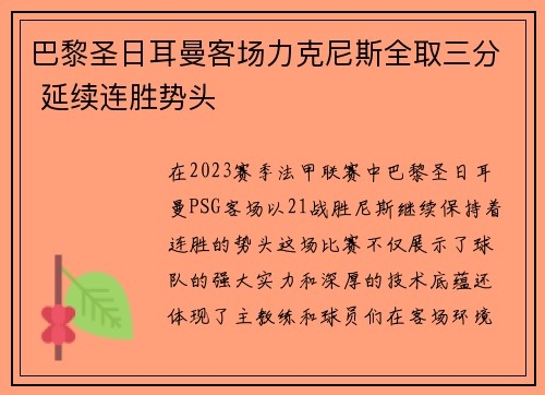 巴黎圣日耳曼客场力克尼斯全取三分 延续连胜势头