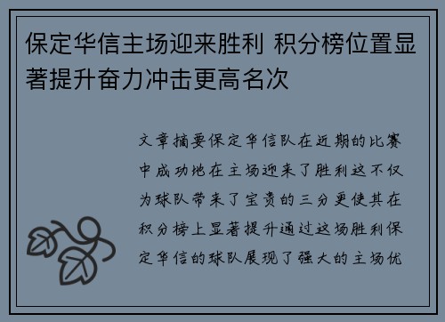 保定华信主场迎来胜利 积分榜位置显著提升奋力冲击更高名次
