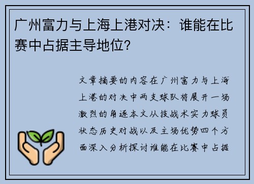 广州富力与上海上港对决：谁能在比赛中占据主导地位？