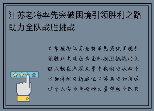 江苏老将率先突破困境引领胜利之路助力全队战胜挑战