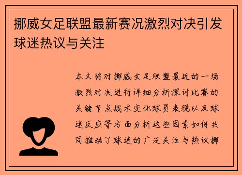 挪威女足联盟最新赛况激烈对决引发球迷热议与关注