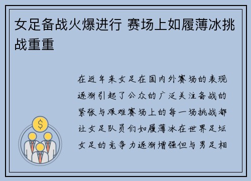 女足备战火爆进行 赛场上如履薄冰挑战重重