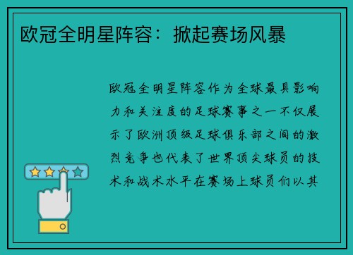 欧冠全明星阵容：掀起赛场风暴
