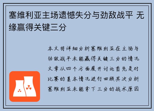 塞维利亚主场遗憾失分与劲敌战平 无缘赢得关键三分