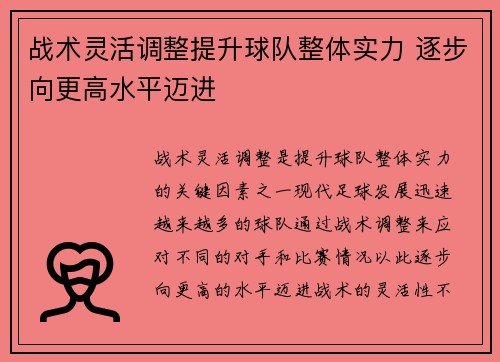 战术灵活调整提升球队整体实力 逐步向更高水平迈进